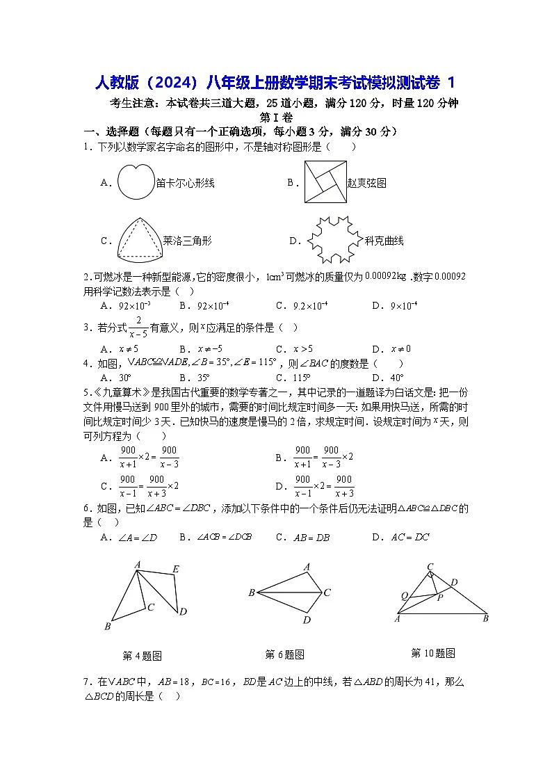 人教版(2024)八年级上册数学期末考试模拟测试卷1(含答案)第1页