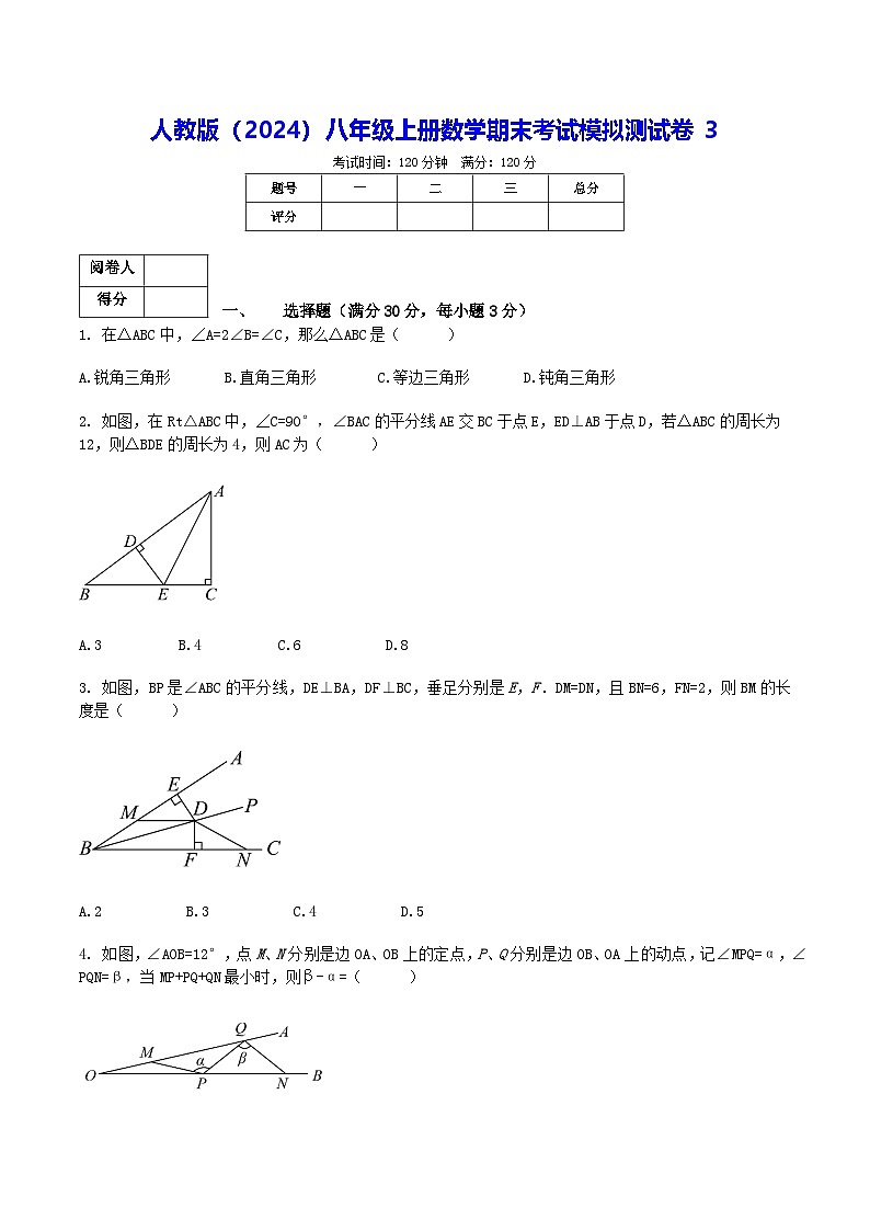 人教版(2024)八年级上册数学期末考试模拟测试卷3(含答案)第1页