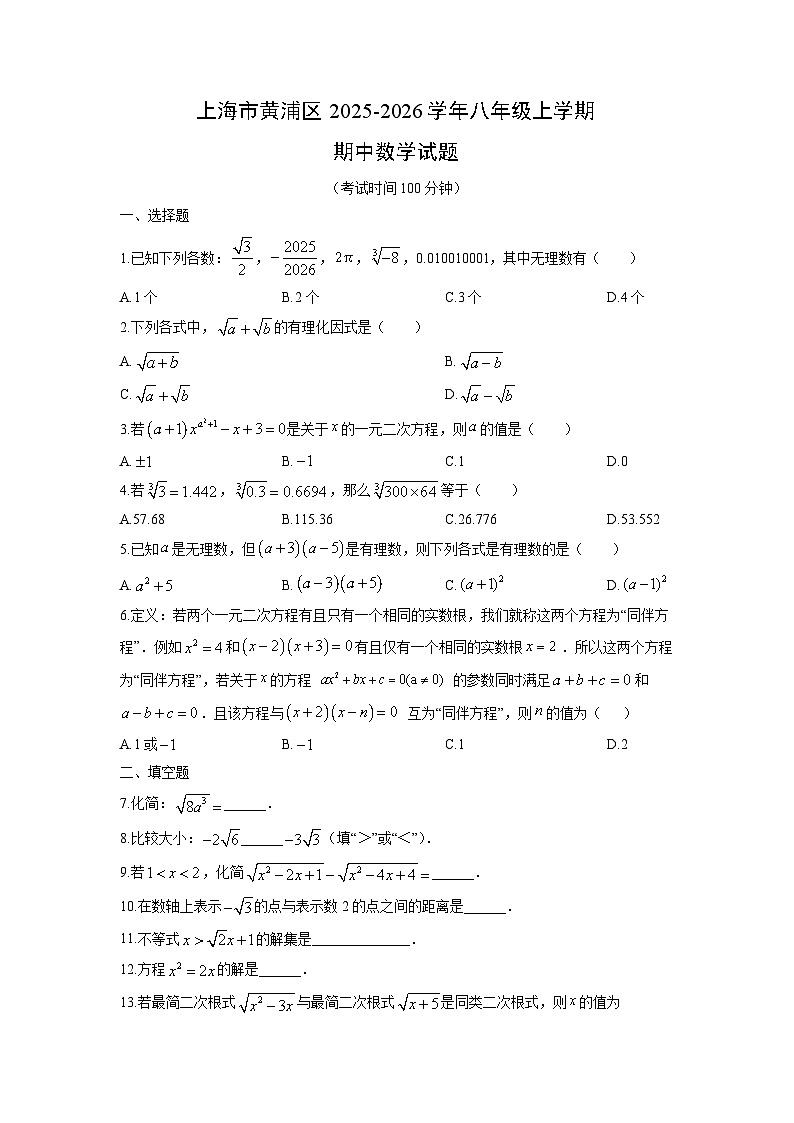 上海市黄浦区2025-2026学年八年级上学期期中数学试卷(学生版)第1页