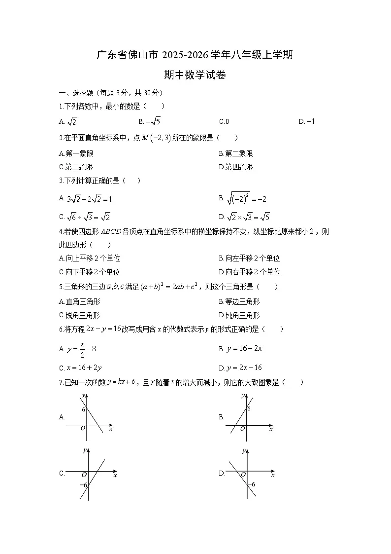 广东省佛山市2025-2026学年八年级上学期期中数学试卷(学生版)第1页