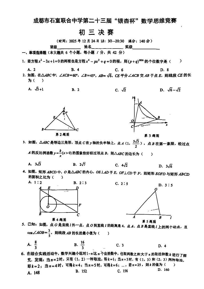 四川省成都市石室联合中学第二十三届“银杏杯”数学思维竞赛初三上期决赛试卷(无答案)第1页