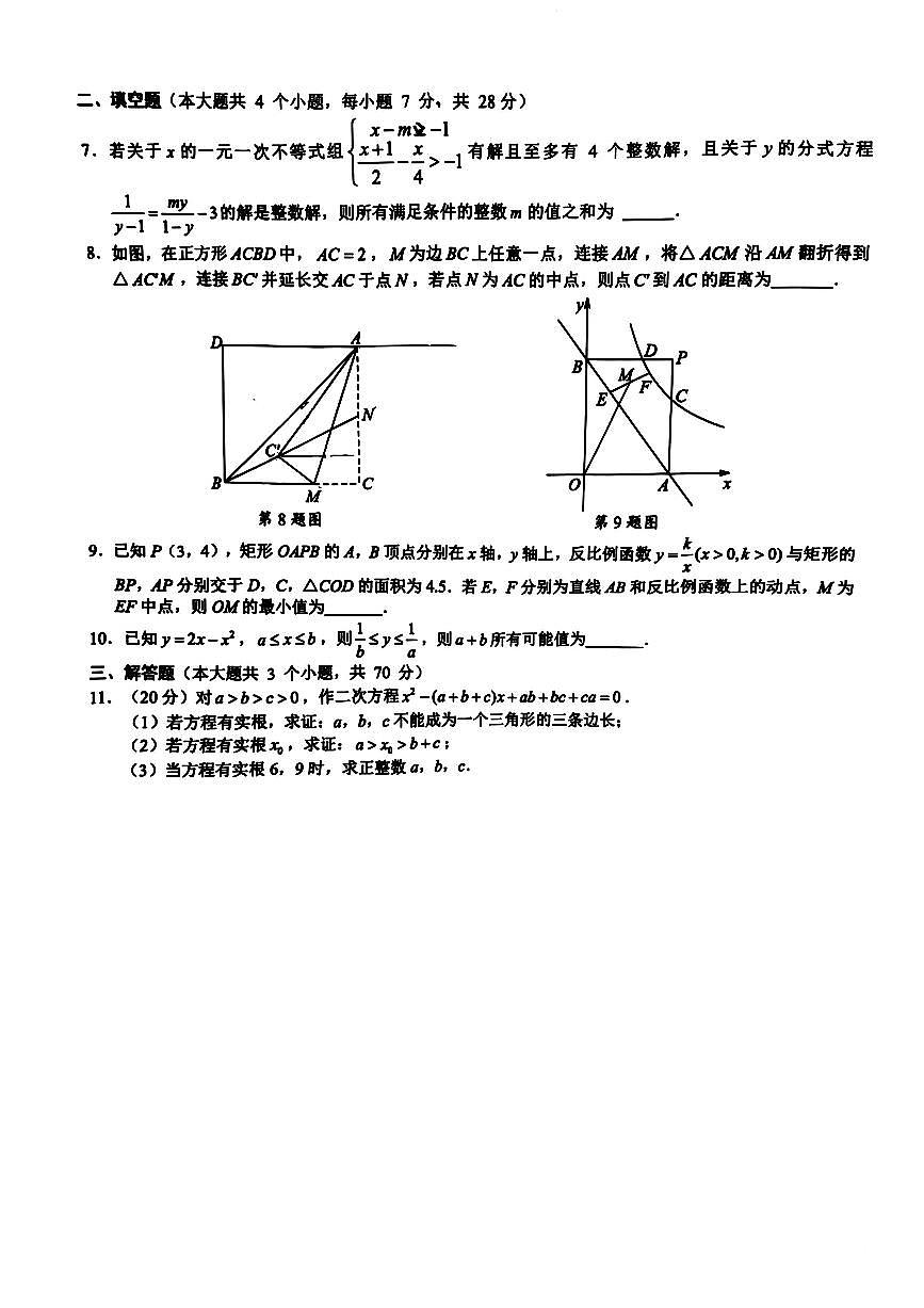 四川省成都市石室联合中学第二十三届“银杏杯”数学思维竞赛初三上期决赛试卷(无答案)第2页