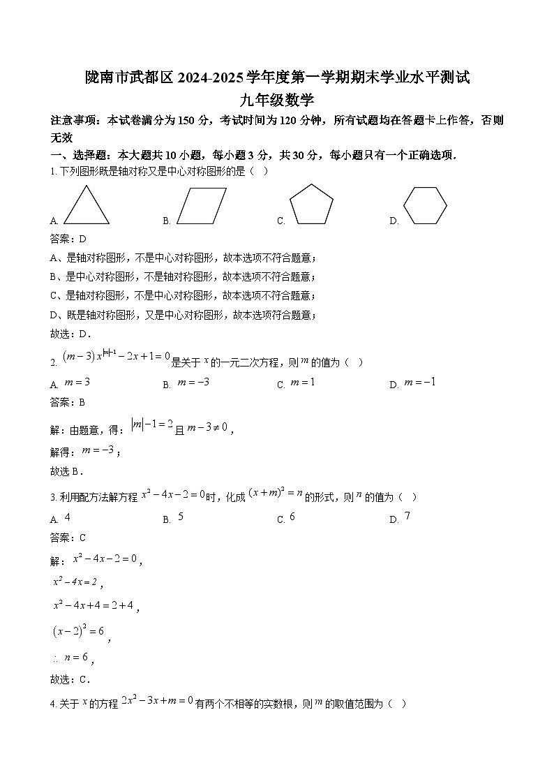 甘肃省陇南市武都区2025届九年级上学期期末考试数学试卷(含解析)第1页