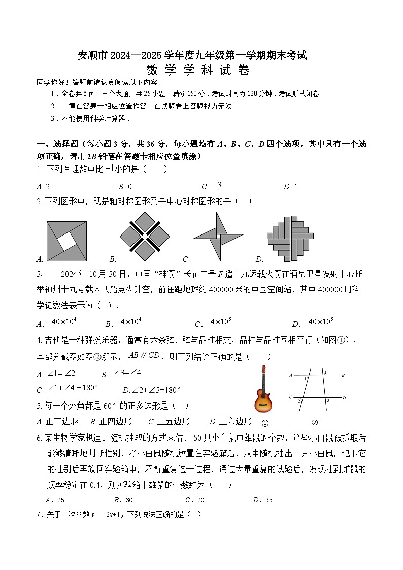贵州省安顺市2025届九年级上学期1月期末考试数学试卷(含答案)第1页