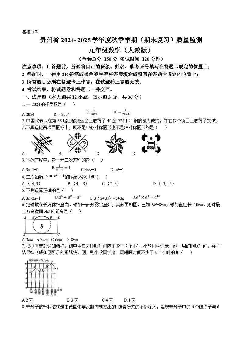 贵州省仁怀市部分校2025届九年级上学期12月联考数学试卷(含答案)第1页