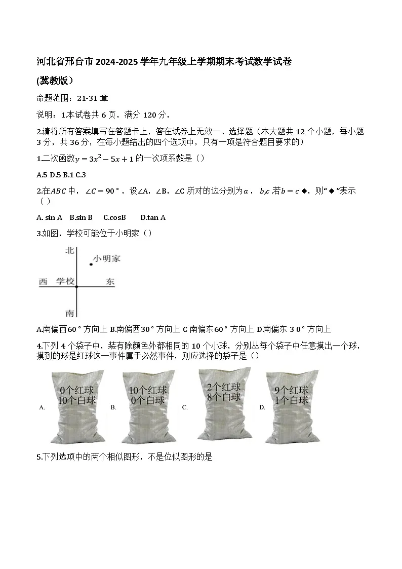 河北省邢台市2025届九年级上学期期末考试数学试卷(答案不全)第1页