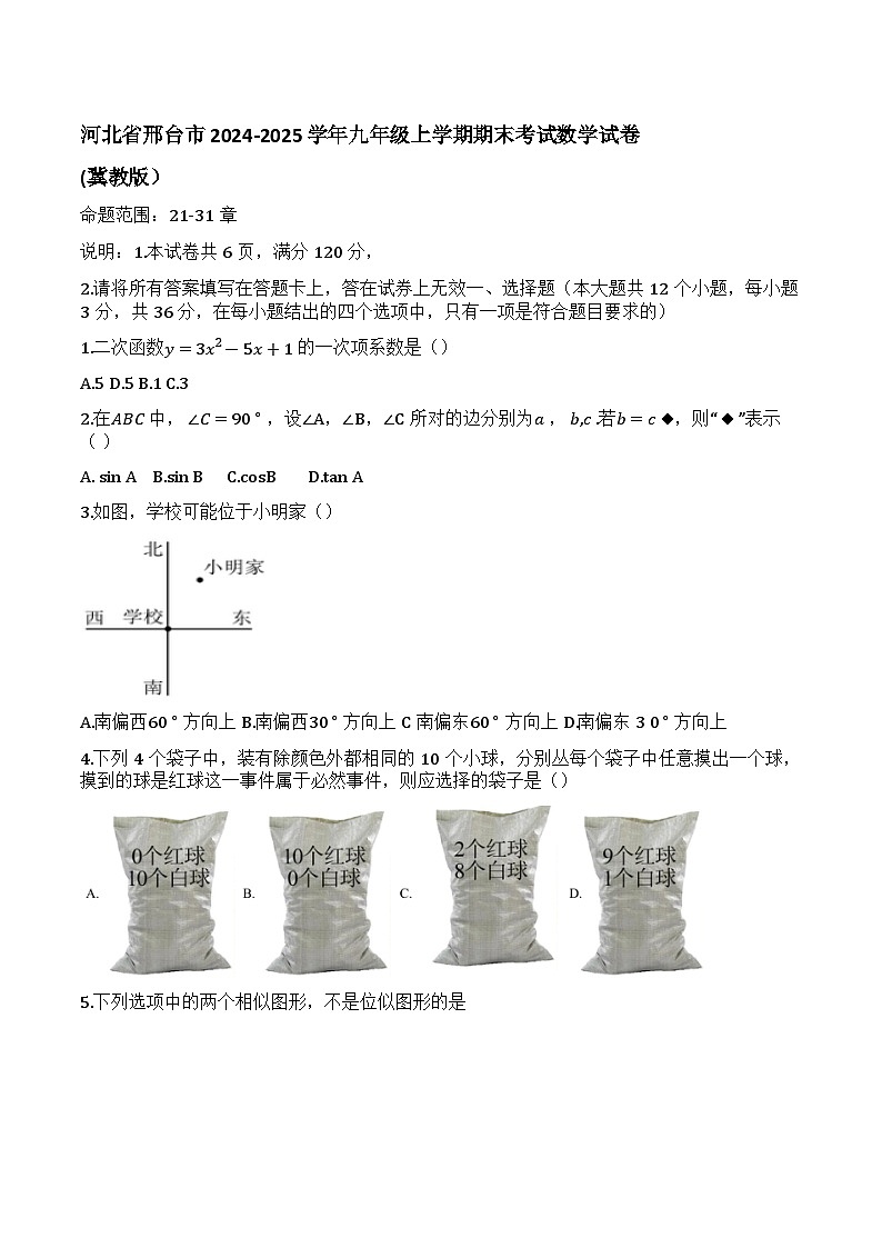 河北省邢台市2025届九年级上学期期末考试数学试卷(答案不全)第1页