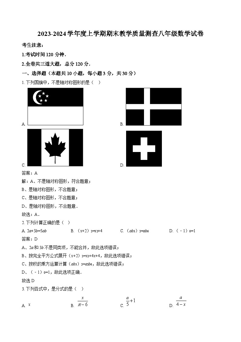 黑龙江省齐齐哈尔市3校联考2023-2024学年八年级上学期期末考试数学试卷(含解析)第1页