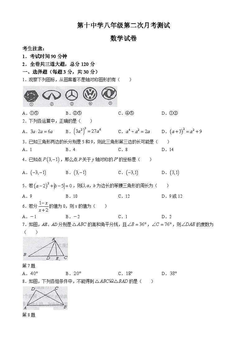 黑龙江省绥化市海伦市第十中学、第四中学2024-2025学年八年级上学期12月月考数学试卷(含答案)第1页