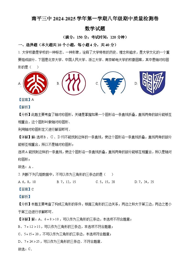 福建省南平第三中学八年级上学期期中考试数学试题(解析版)-A4第1页