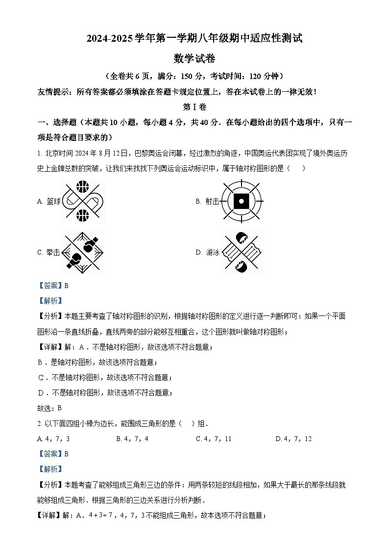 福建省福州市连江县八年级上学期期中考试数学试题(解析版)-A4第1页