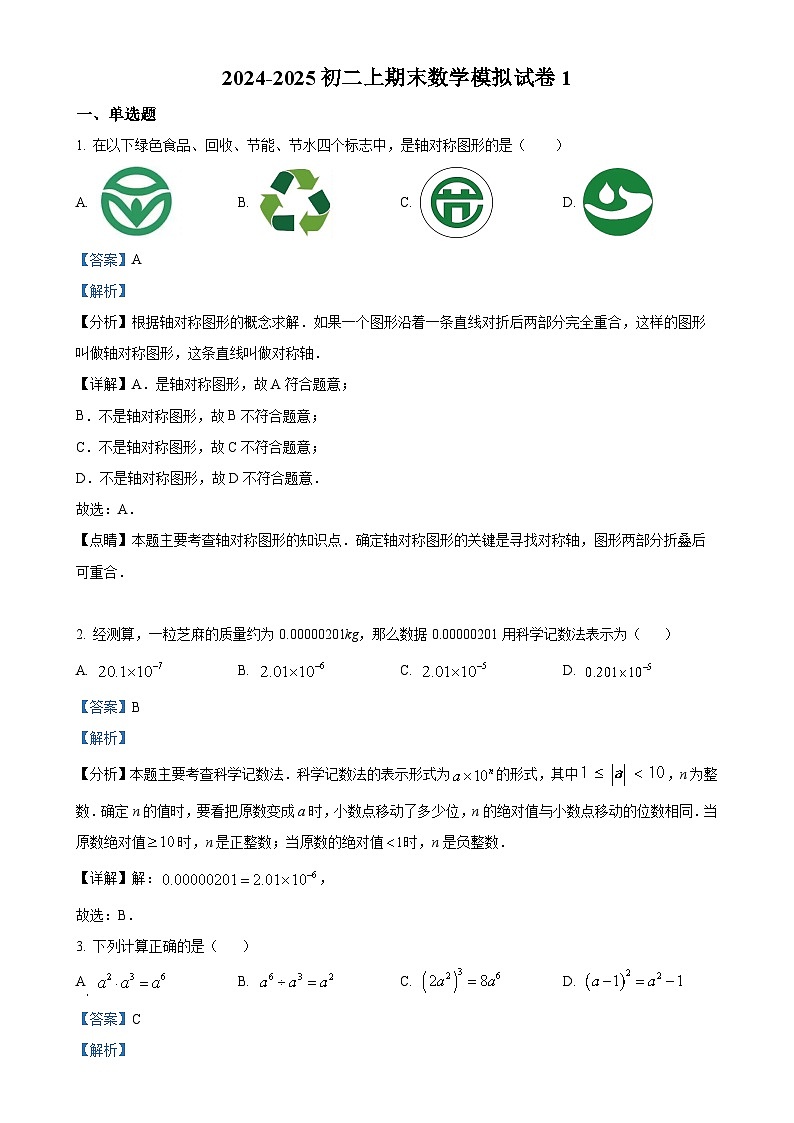 福建省福州教育学院附属中学上学期期末八年级数学模拟试卷 (解析版)-A4第1页