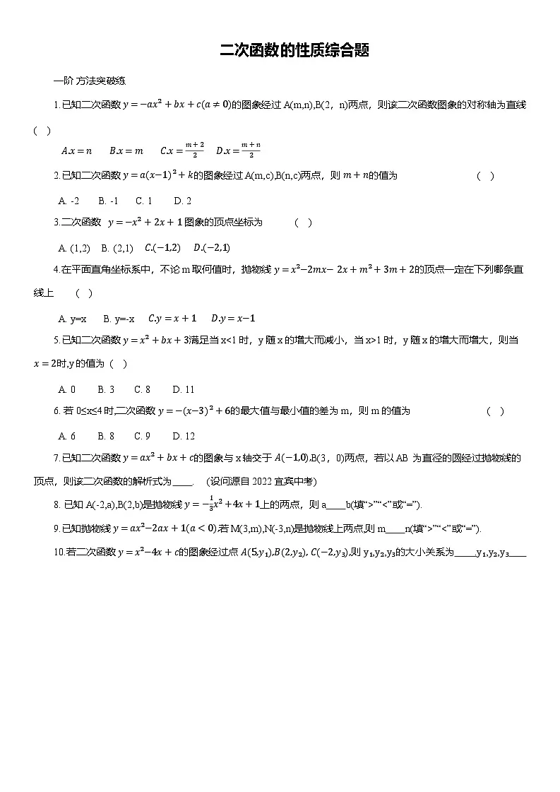 2025年中考数学专题复习——二次函数的性质综合题练习(含答案)第1页