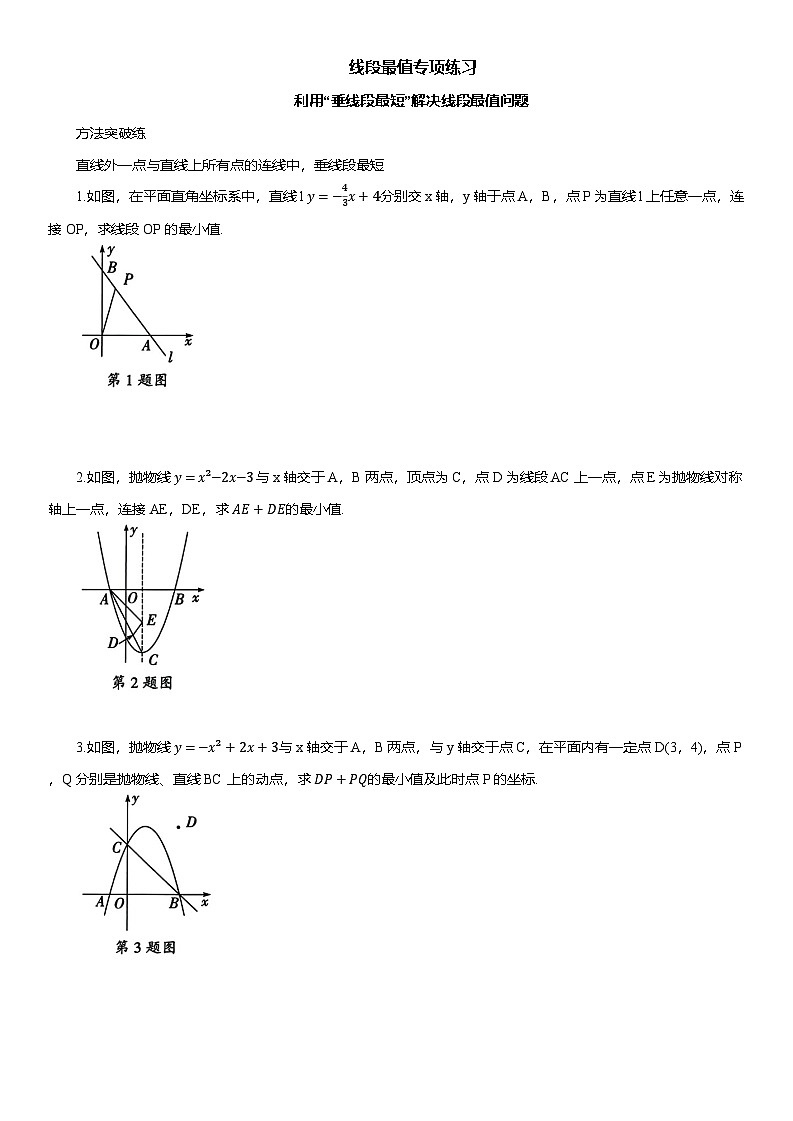 2025年中考数学专题复习——线段最值专项练习(含答案)第1页