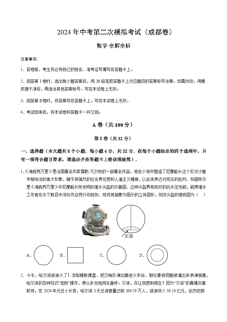2024年中考数学(成都)第二次模拟考试(含答案)第1页