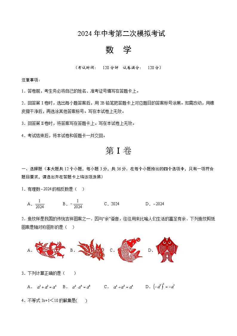 2024年中考数学(广西)第二次模拟考试(含答案)第1页