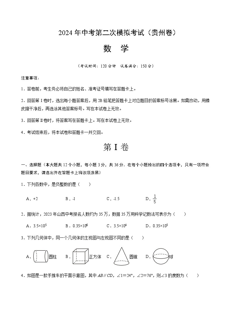 2024年中考数学(贵州)第二次模拟考试(含答案)第1页