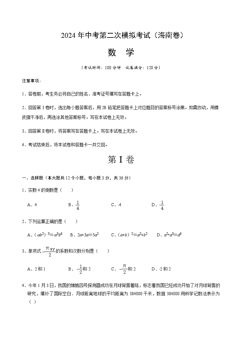 2024年中考数学(海南)第二次模拟考试(含答案)第1页