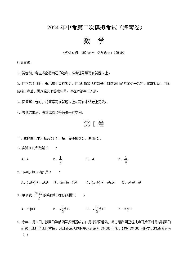 2024年中考数学(海南)第二次模拟考试(含答案)第1页