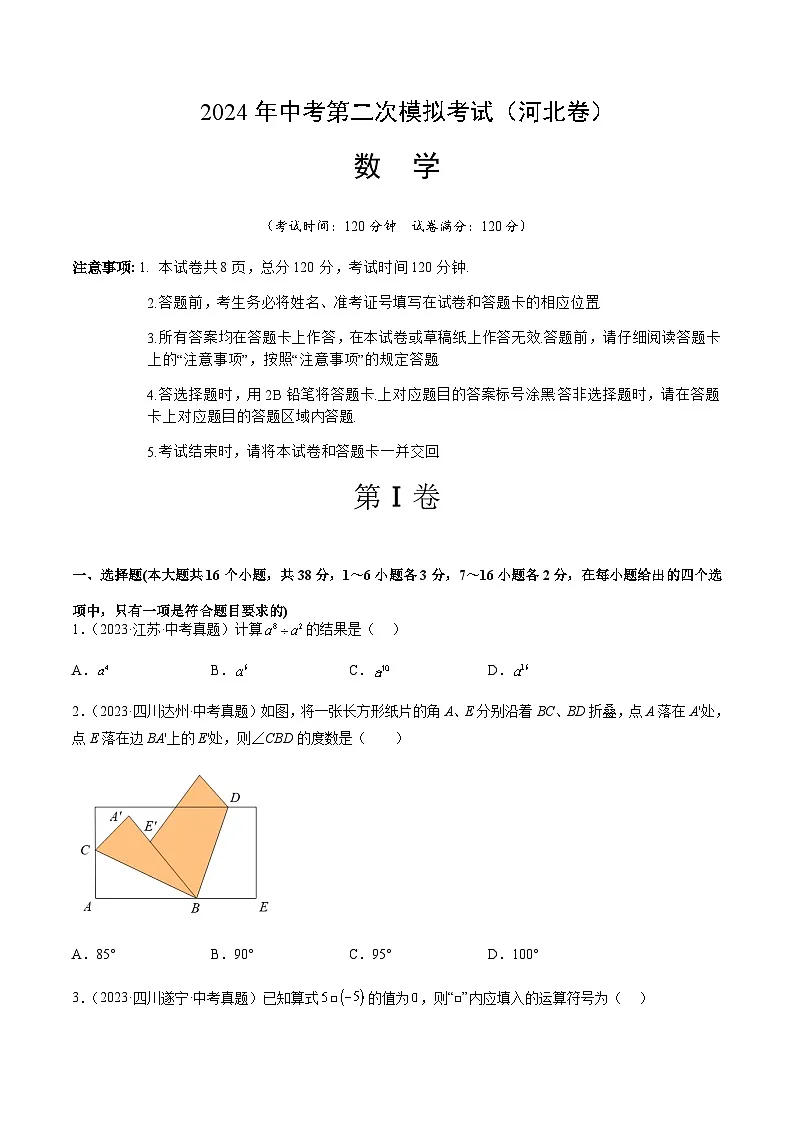 2024年中考数学(河北)第二次模拟考试(含答案)第1页