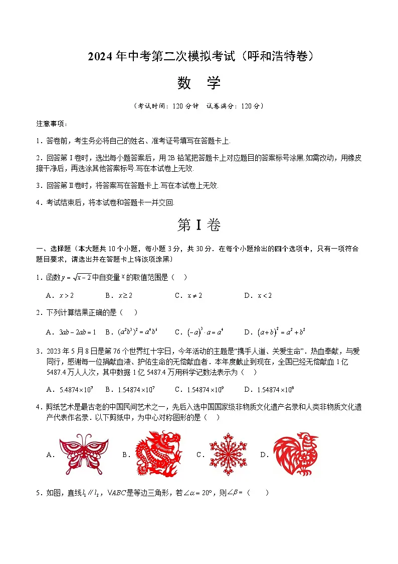 2024年中考数学(呼和浩特)第二次模拟考试(含答案)第1页