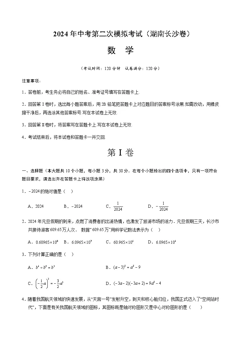 2024年中考数学(湖南长沙)第二次模拟考试(含答案)第1页