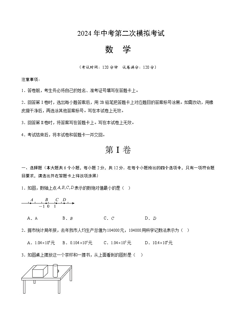 2024年中考数学(吉林)第二次模拟考试(含答案)第1页