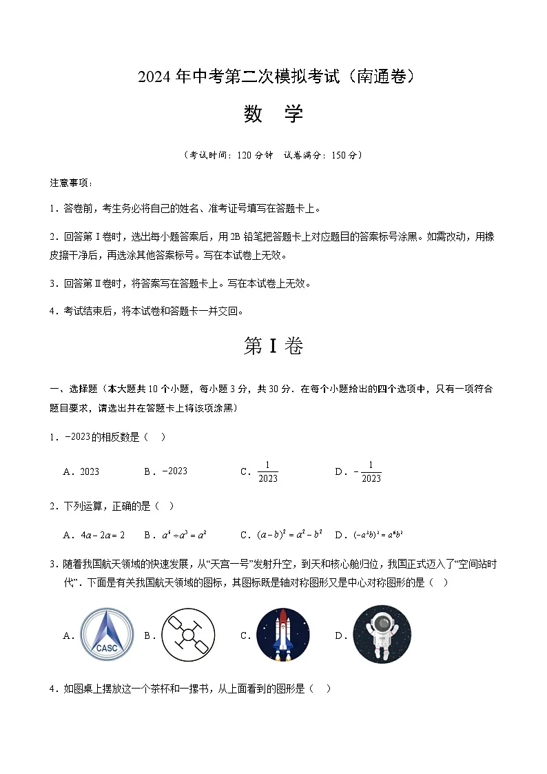 2024年中考数学(南通)第二次模拟考试(含答案)第1页