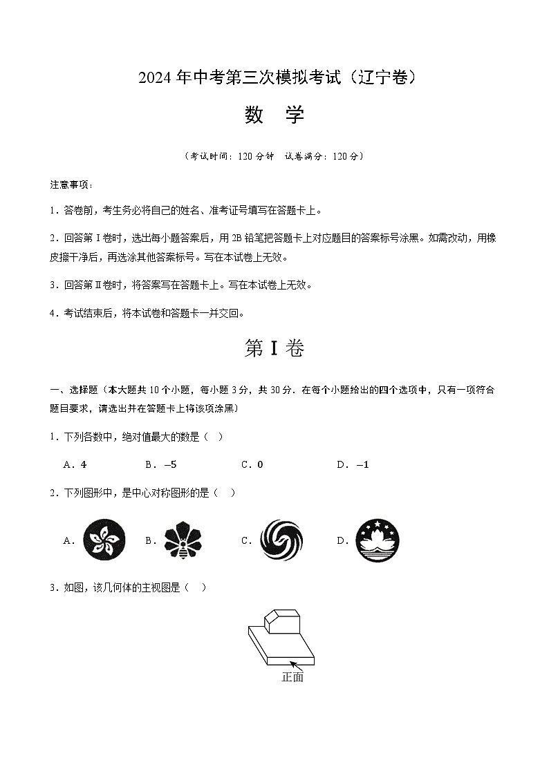 2024年中考数学(辽宁)第三次模拟考试(含答案)第1页