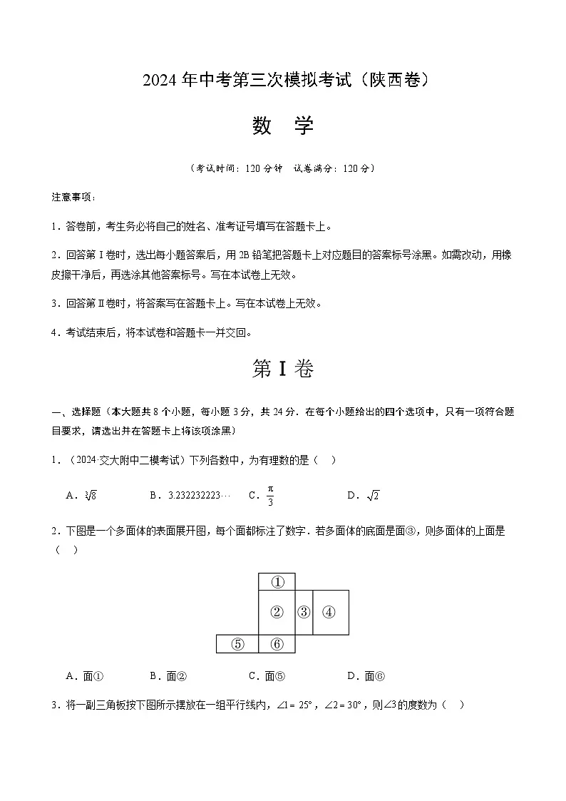 2024年中考数学(陕西)第三次模拟考试第1页