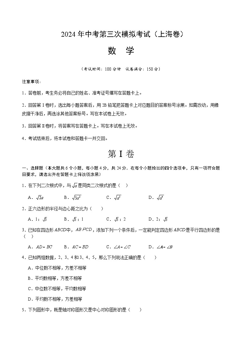 2024年中考数学(上海)第三次模拟考试(含答案)第1页