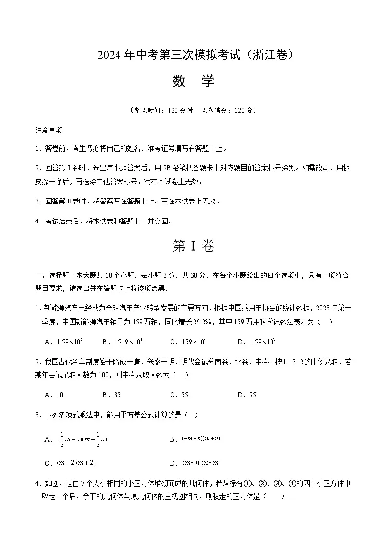2024年中考数学(浙江)第三次模拟考试(含答案)第1页