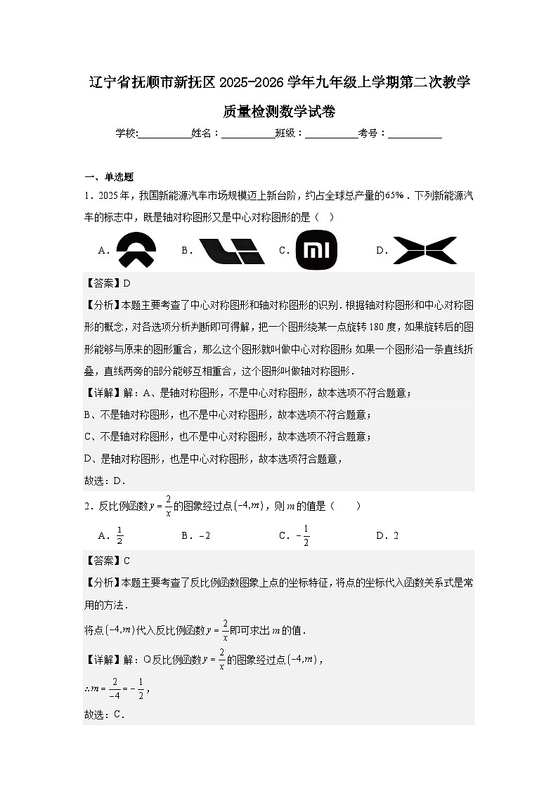 辽宁省抚顺市新抚区2025-2026学年九年级上学期第二次教学质量检测数学试卷第1页
