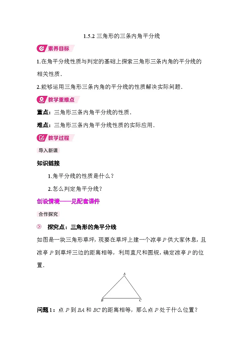 1.5.2 三角形的三条内角平分线 教案2025-2026学年度北师大版数学八年级下册第1页