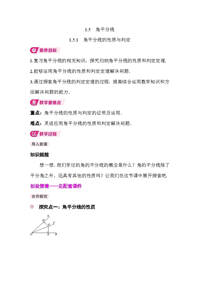 1.5.1 角平分线的性质与判定 教案2025-2026学年度北师大版数学八年级下册第1页
