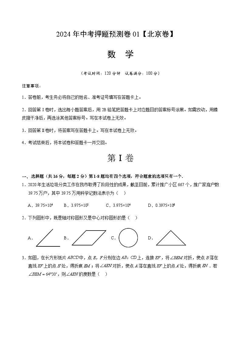 2024年中考数学(北京)押题预测卷一(含答案)第1页