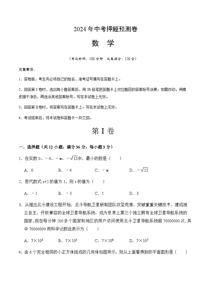 2024年中考数学(海南)押题预测卷一(含答案)第1页