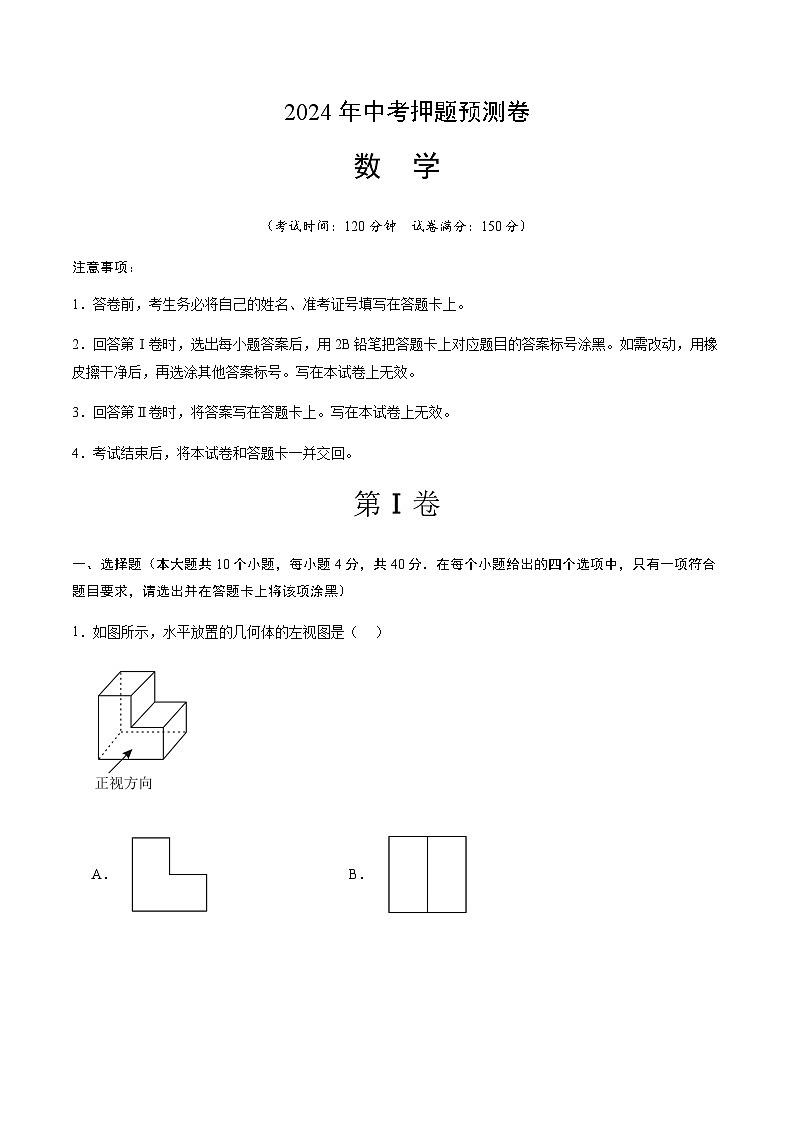 2024年中考数学(济南)押题预测卷(含答案)第1页