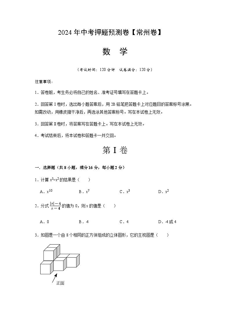 2024年中考数学(江苏常州)押题预测卷(含答案)第1页
