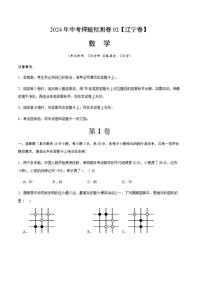 2024年中考数学(辽宁)押题预测卷二(含答案)第1页