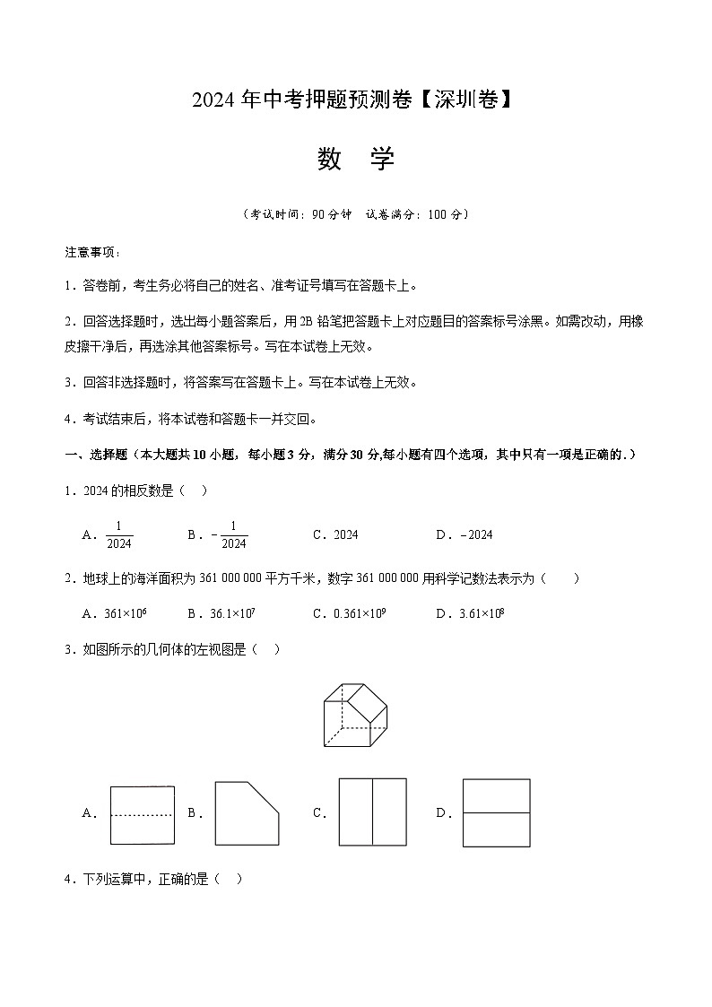 2024年中考数学(深圳)押题预测卷(含答案)第1页