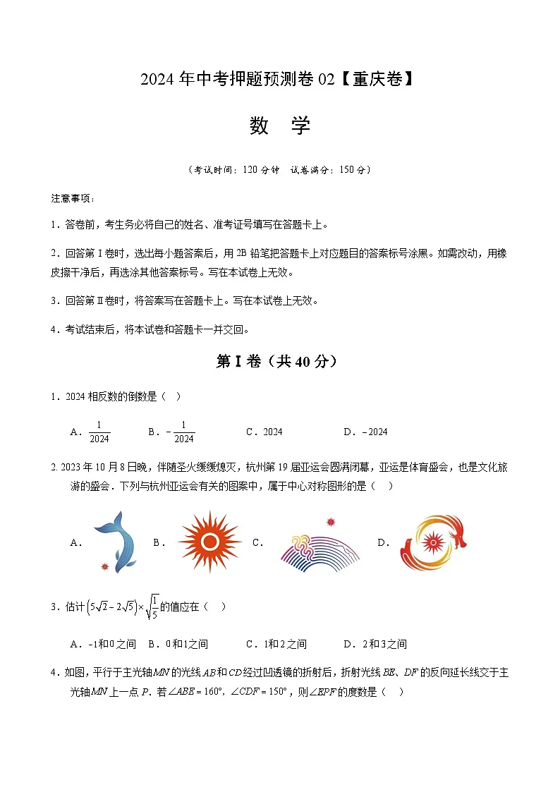 2024年中考数学(重庆)押题预测卷二(含答案)第1页