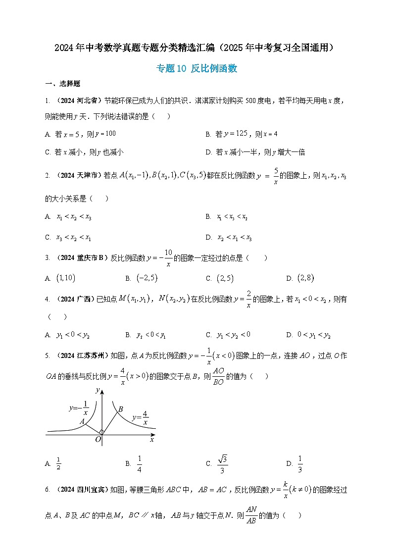 2024年中考数学真题分类汇编——反比例函数(含答案)第1页