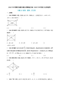 2024年中考数学真题分类汇编——矩形、菱形、正方形（含答案）