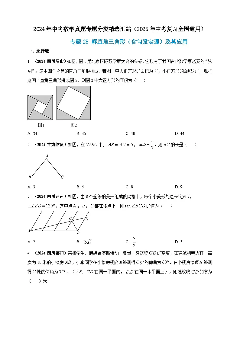 2024年中考数学真题分类汇编——解直角三角形(含勾股定理)及其应用(含答案)第1页