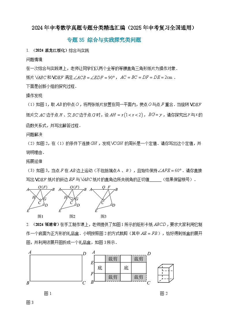 2024年中考数学真题分类汇编——综合与实践探究类问题练习(含答案)第1页