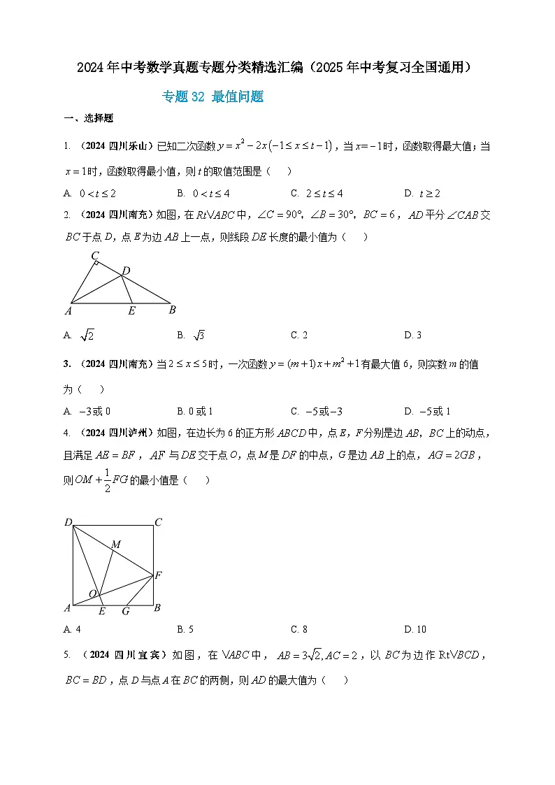 2024年中考数学真题分类汇编——最值问题练习(含答案)第1页