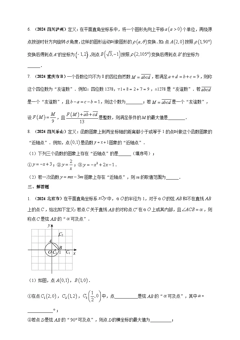2024年中考数学真题分类汇编——新定义型(含高中知识衔接)问题练习(含答案)第3页