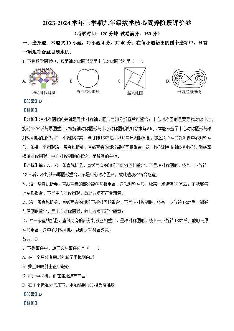 福建省莆田砺志学校九年级上学期月考数学试题(解析版)-A4第1页