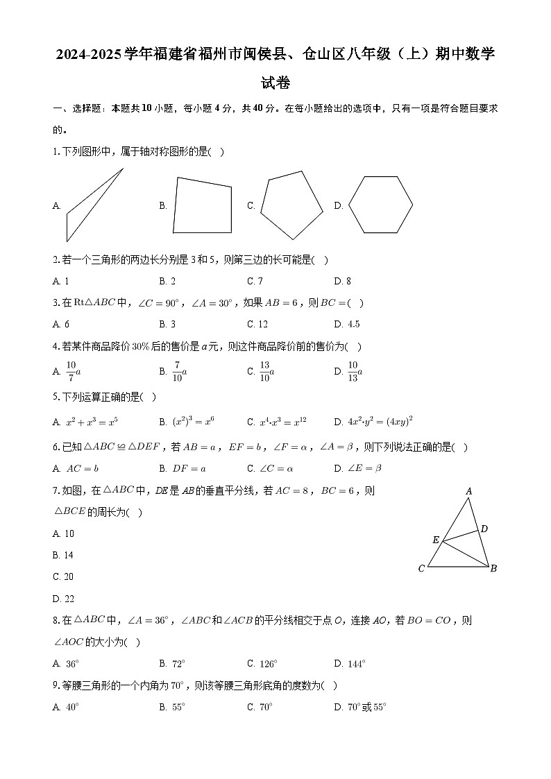 福建省福州市闽侯县、仓山区2024—2025学年上学期八年级期中数学试卷-A4第1页